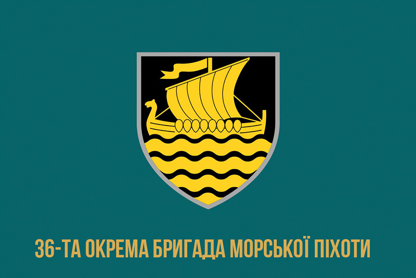 Прапор 36 окремої бригади морської піхоти (36 ОБрМП) імені Михайла Білинського