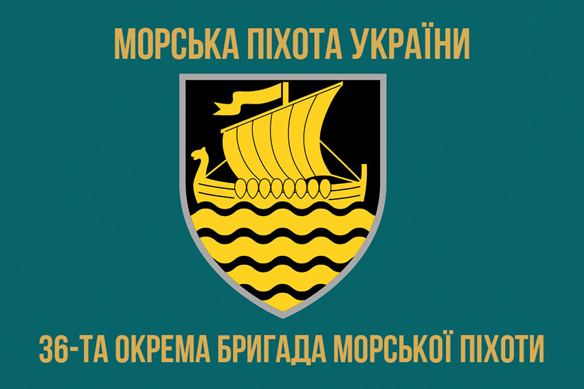 Прапор 36 окремої бригади морської піхоти (36 ОБрМП) імені Михайла Білинського