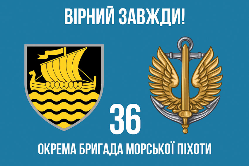 Прапор 36 окремої бригади морської піхоти (36 ОБрМП) імені Михайла Білинського «Вірний завжди!»