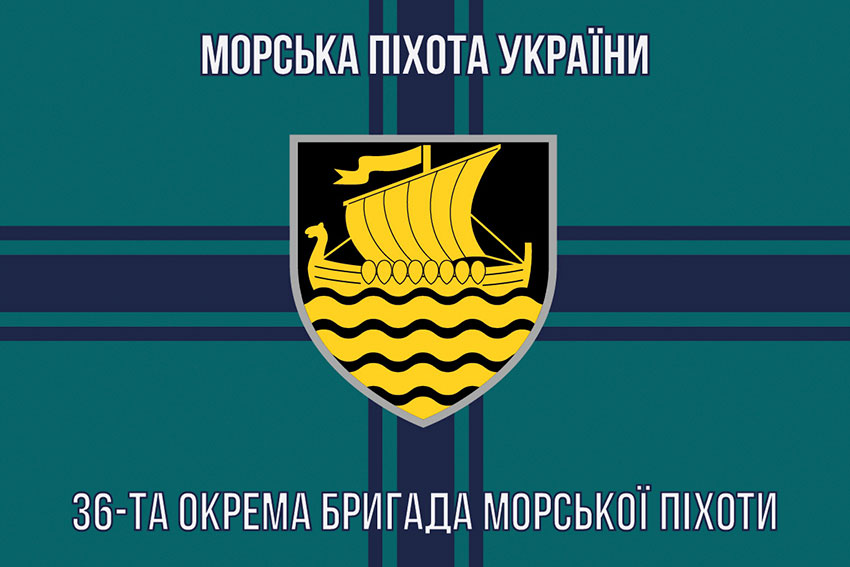 Прапор 36 окремої бригади морської піхоти (36 ОБрМП) імені Михайла Білинського