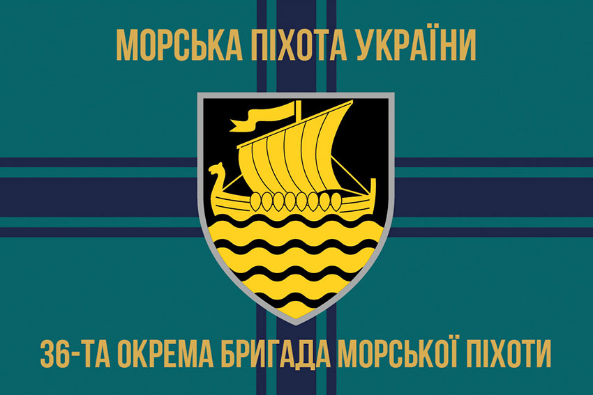 Прапор 36 окремої бригади морської піхоти (36 ОБрМП) імені Михайла Білинського