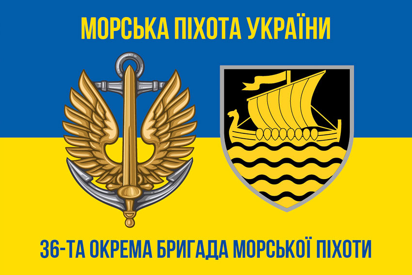 Прапор 36 окремої бригади морської піхоти (36 ОБрМП) імені Михайла Білинського синьо-жовтий