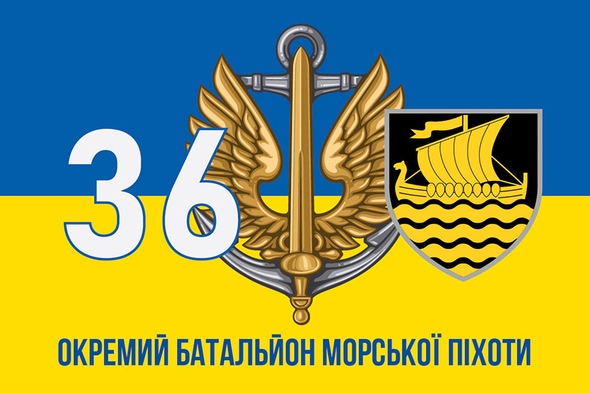 Прапор 36 окремої бригади морської піхоти (36 ОБрМП) імені Михайла Білинського синьо-жовтий