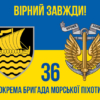 prapor-36-obrmp-imeni-mykhaila-bilynskoho-loho-3-syno-zhovtyi-4-virnyi-zavzhdy.jpg