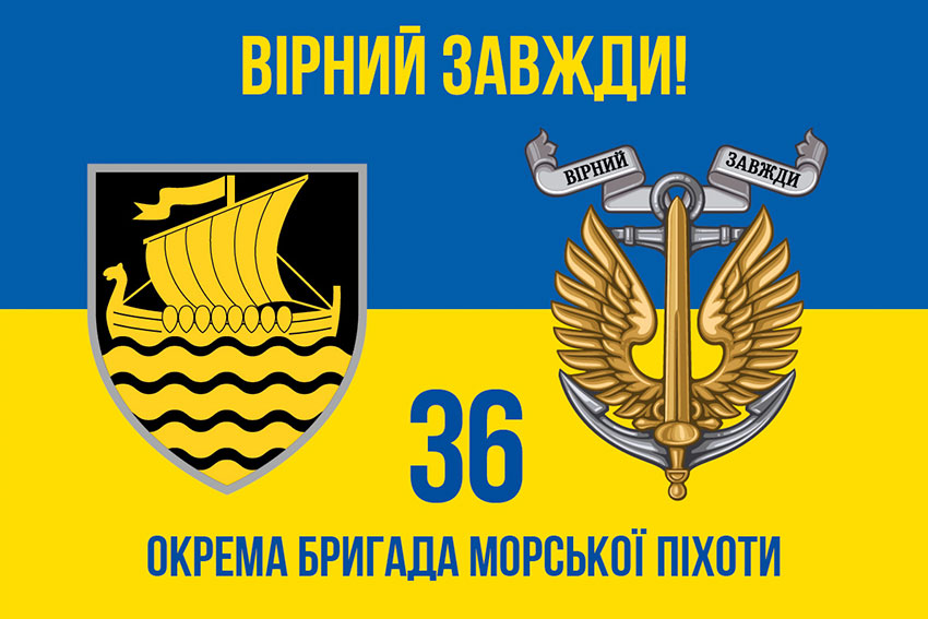 Прапор 36 окремої бригади морської піхоти (36 ОБрМП) імені Михайла Білинського синьо-жовтий «Вірний завжди!»