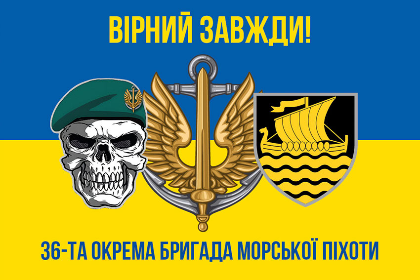 Прапор 36 окремої бригади морської піхоти (36 ОБрМП) імені Михайла Білинського синьо-жовтий «Вірний завжди!»