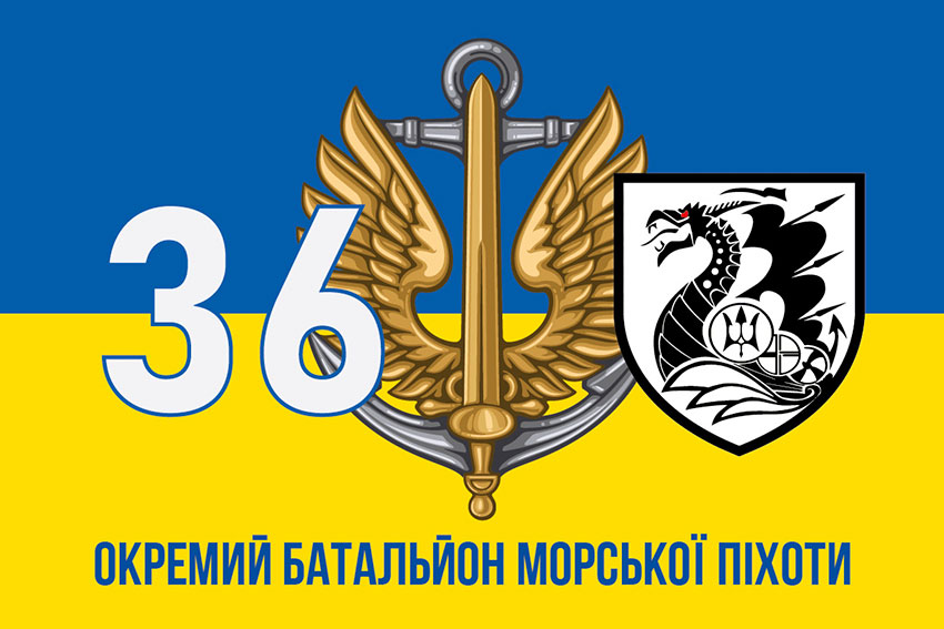 Прапор 36 окремої бригади морської піхоти (36 ОБрМП) імені Михайла Білинського синьо-жовтий