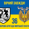 prapor-36-obrmp-imeni-mykhaila-bilynskoho-syno-zhovtyi-4-virnyi-zavzhdy.jpg