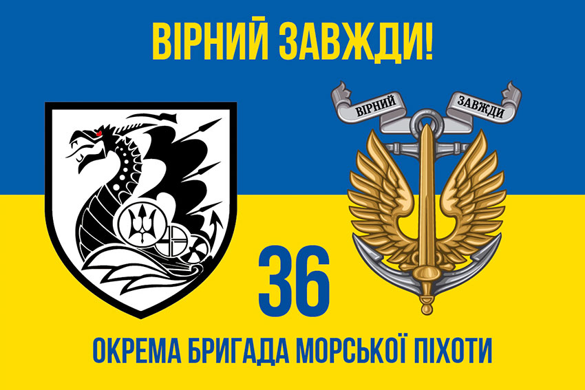 Прапор 36 окремої бригади морської піхоти (36 ОБрМП) імені Михайла Білинського синьо-жовтий «Вірний завжди!»