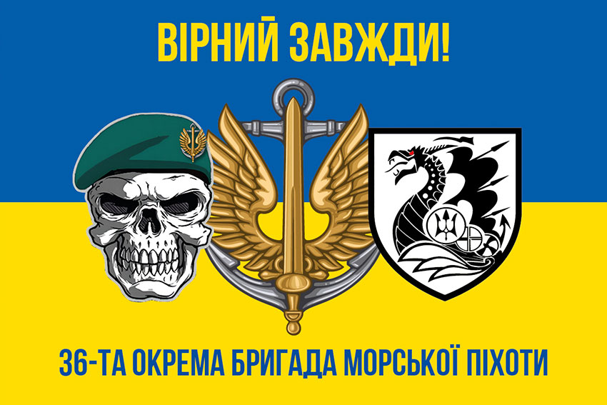 Прапор 36 окремої бригади морської піхоти (36 ОБрМП) імені Михайла Білинського синьо-жовтий «Вірний завжди!»