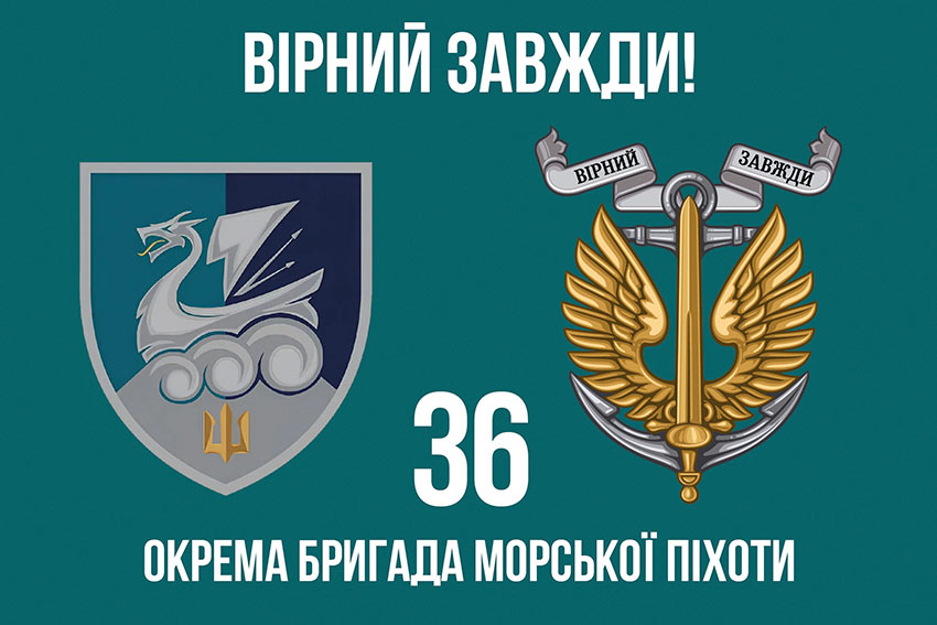 Прапор 36 окремої бригади морської піхоти (36 ОБрМП) імені Михайла Білинського ВМС ЗСУ «Вірний завжди!»