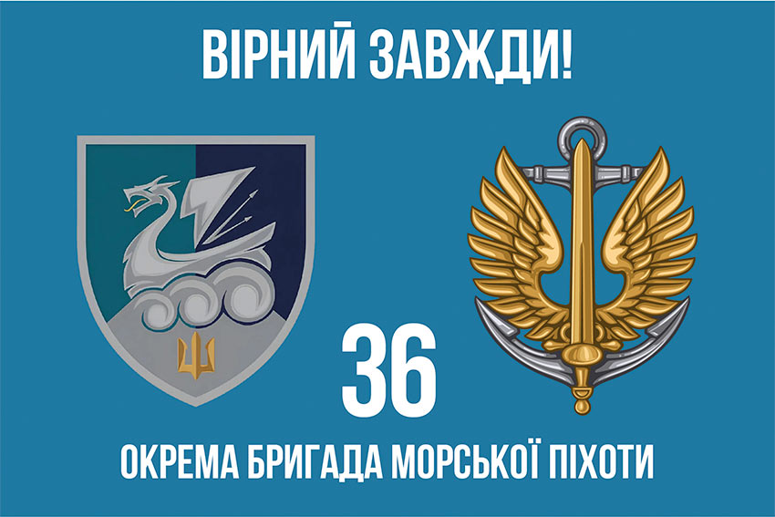 Прапор 36 окремої бригади морської піхоти (36 ОБрМП) імені Михайла Білинського ВМС ЗСУ «Вірний завжди!»