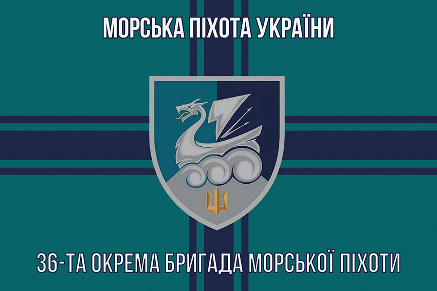 Прапор 36 окремої бригади морської піхоти (36 ОБрМП) імені Михайла Білинського ВМС ЗСУ