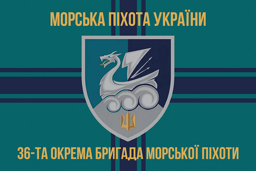 Прапор 36 окремої бригади морської піхоти (36 ОБрМП) імені Михайла Білинського ВМС ЗСУ