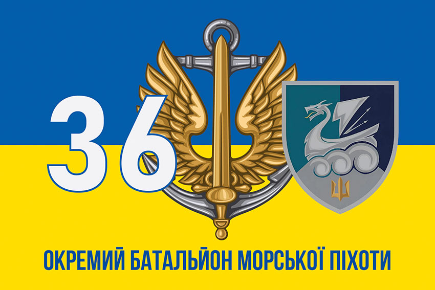 Прапор 36 окремої бригади морської піхоти (36 ОБрМП) імені Михайла Білинського ВМС ЗСУ синьо-жовтий