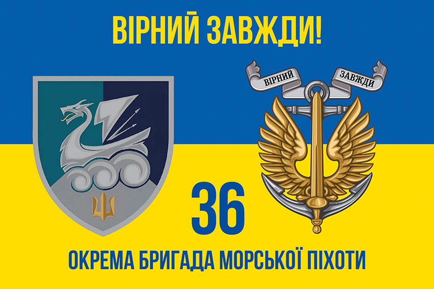 Прапор 36 окремої бригади морської піхоти (36 ОБрМП) імені Михайла Білинського ВМС ЗСУ синьо-жовтий «Вірний завжди!»