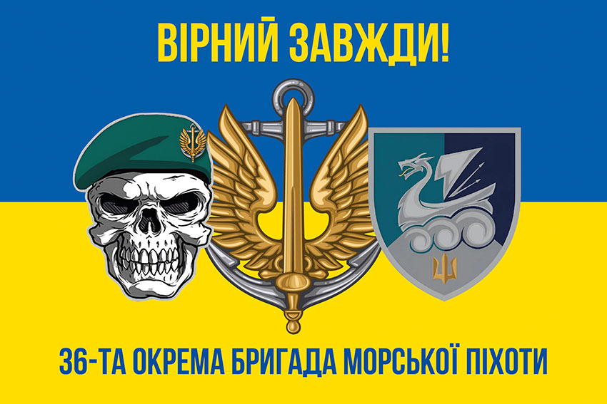 Прапор 36 окремої бригади морської піхоти (36 ОБрМП) імені Михайла Білинського ВМС ЗСУ синьо-жовтий «Вірний завжди!»