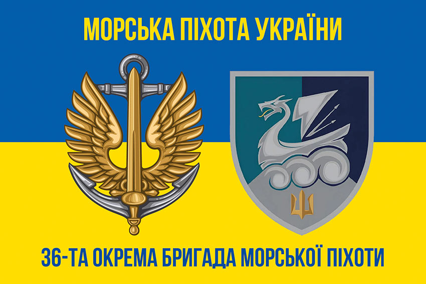 Прапор 36 окремої бригади морської піхоти (36 ОБрМП) імені Михайла Білинського ВМС ЗСУ синьо-жовтий