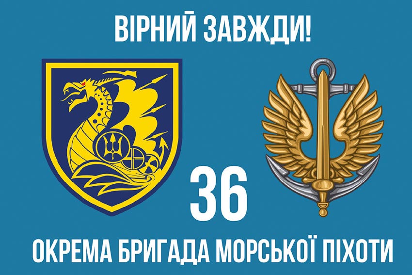 Прапор 36 окремої бригади морської піхоти (36 ОБрМП) імені Михайла Білинського «Вірний завжди!»