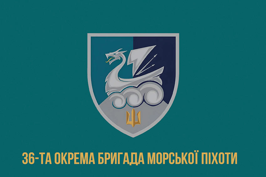 Прапор 36 окремої бригади морської піхоти (36 ОБрМП) імені Михайла Білинського ВМС ЗСУ