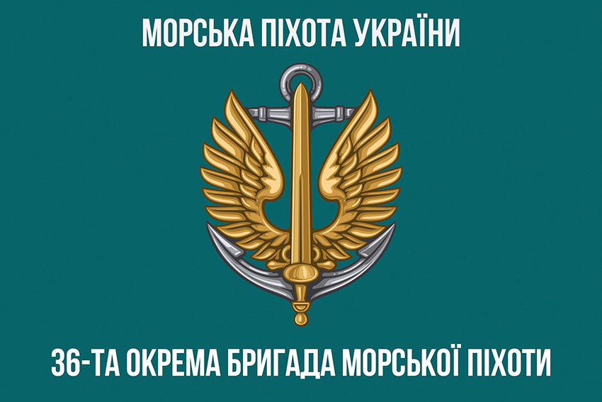 Прапор 36 окремої бригади морської піхоти (36 ОБрМП) імені Михайла Білинського ВМС ЗСУ