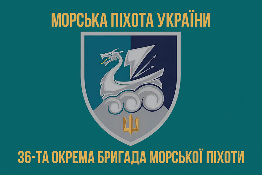 Прапор 36 окремої бригади морської піхоти (36 ОБрМП) імені Михайла Білинського ВМС ЗСУ