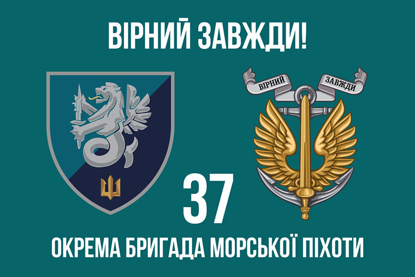 Прапор 37 окремої бригади морської піхоти (37 ОБрМП) ВМС України «Вірний завжди!»