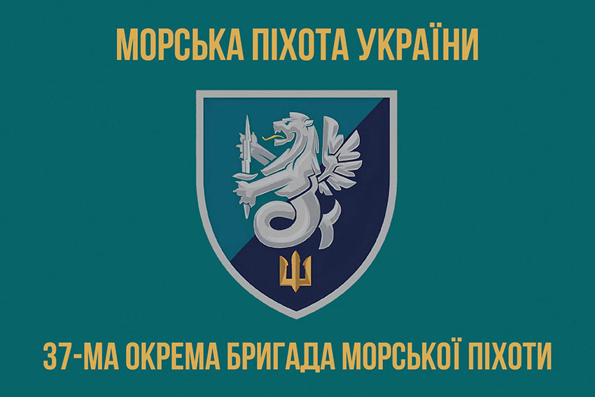 Прапор 37 окремої бригади морської піхоти (37 ОБрМП) ВМС України