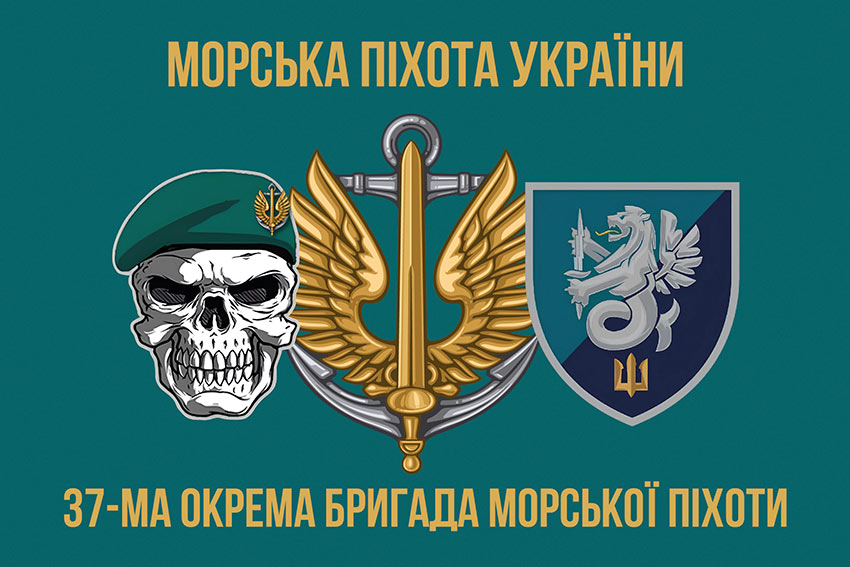 Прапор 37 окремої бригади морської піхоти (37 ОБрМП) ВМС України