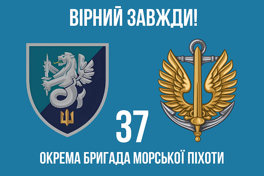 Прапор 37 окремої бригади морської піхоти (37 ОБрМП) ВМС України «Вірний завжди!»