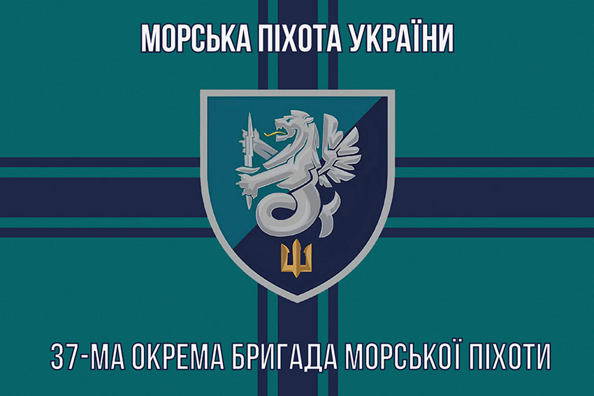 Прапор 37 окремої бригади морської піхоти (37 ОБрМП) ВМС України