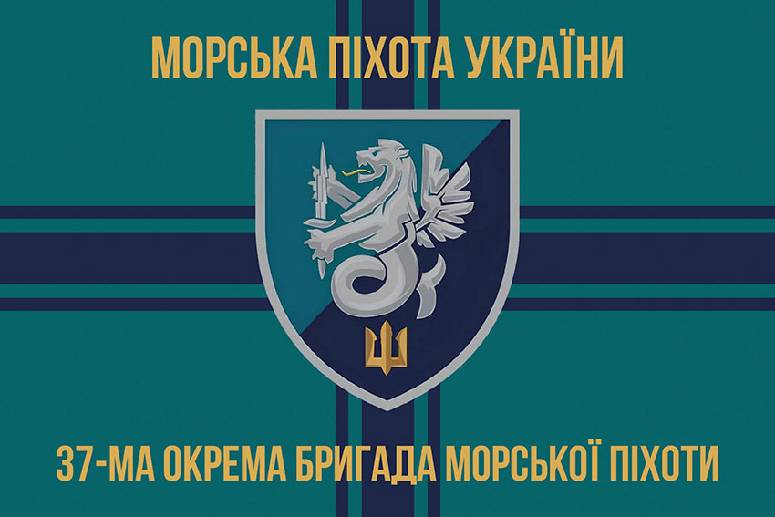Прапор 37 окремої бригади морської піхоти (37 ОБрМП) ВМС України