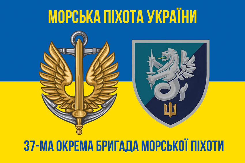 Прапор 37 окремої бригади морської піхоти (37 ОБрМП) ВМС України синьо-жовтий