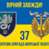 prapor-37-obrmp-vms-ukrainy-loho-2-syno-zhovtyi-4-virnyi-zavzhdy.jpg