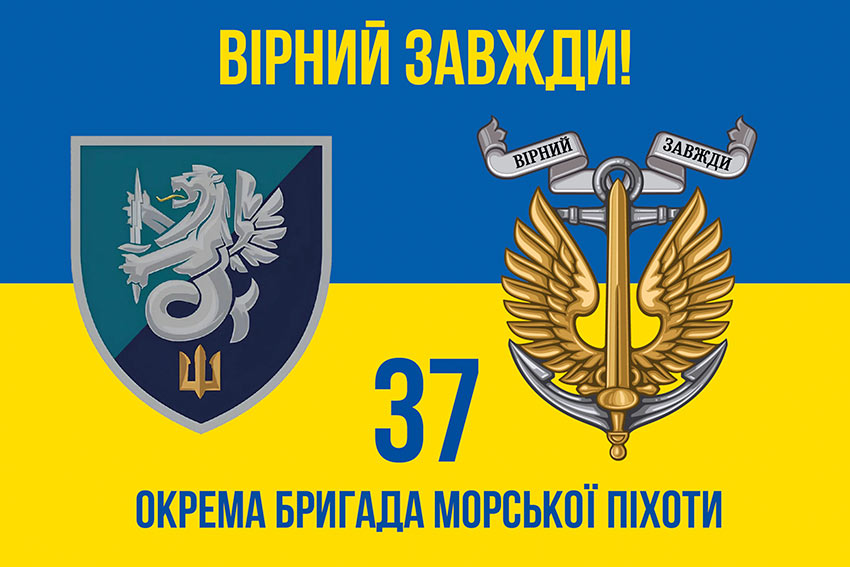 Прапор 37 окремої бригади морської піхоти (37 ОБрМП) ВМС України синьо-жовтий «Вірний завжди!»