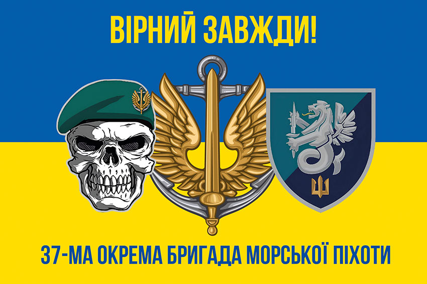 Прапор 37 окремої бригади морської піхоти (37 ОБрМП) ВМС України синьо-жовтий «Вірний завжди!»