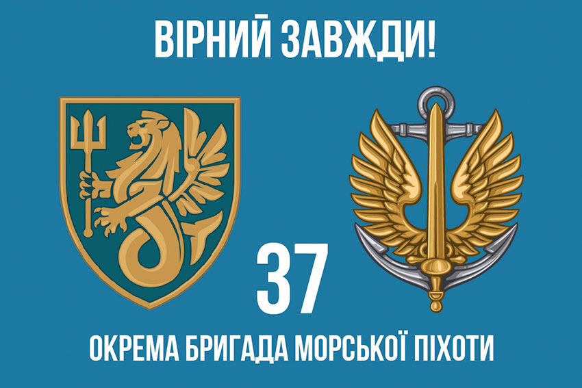 Прапор 37 окремої бригади морської піхоти (37 ОБрМП) ЗСУ «Вірний завжди!»