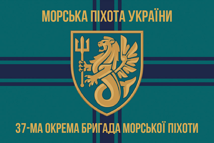 Прапор 37 окремої бригади морської піхоти (37 ОБрМП) ЗСУ