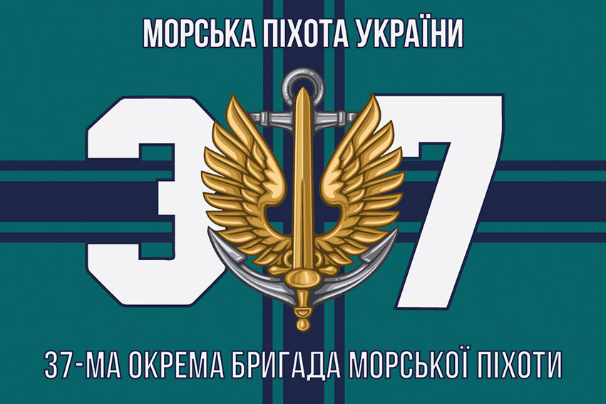 Прапор 37 окремої бригади морської піхоти (37 ОБрМП) ЗСУ