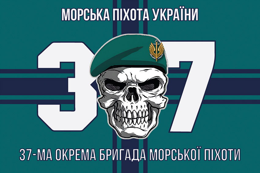 Прапор 37 окремої бригади морської піхоти (37 ОБрМП) ЗСУ