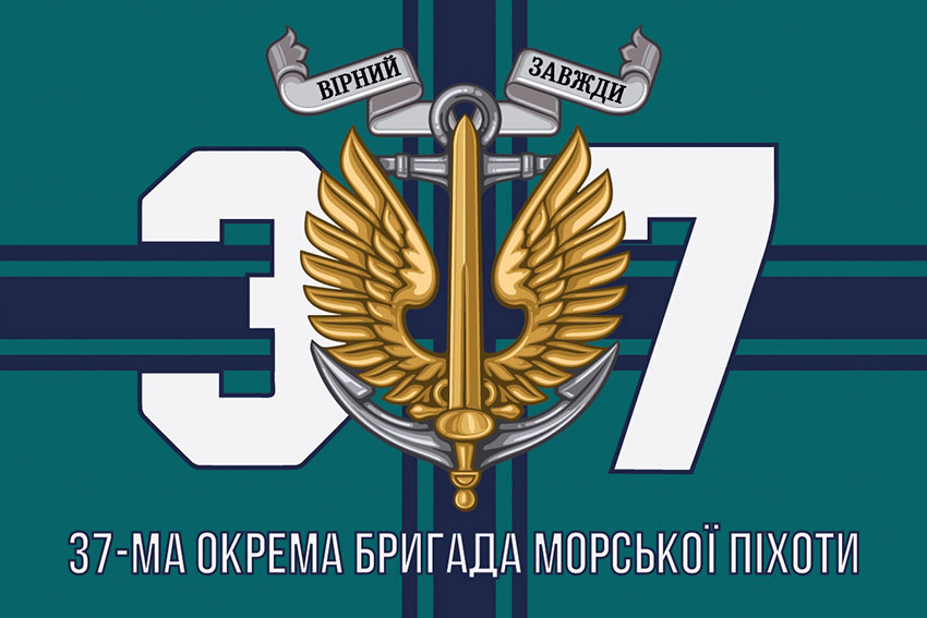 Прапор 37 окремої бригади морської піхоти (37 ОБрМП) ЗСУ