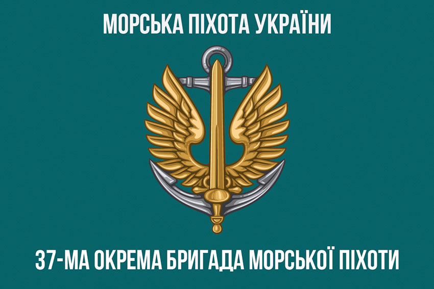 Прапор 37 окремої бригади морської піхоти (37 ОБрМП) ЗСУ