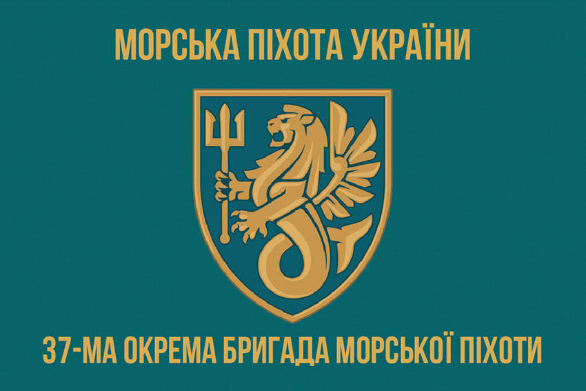 Прапор 37 окремої бригади морської піхоти (37 ОБрМП) ЗСУ