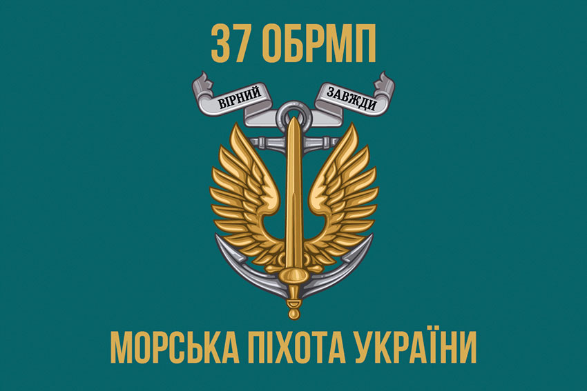 Прапор 37 окремої бригади морської піхоти (37 ОБрМП) ЗСУ