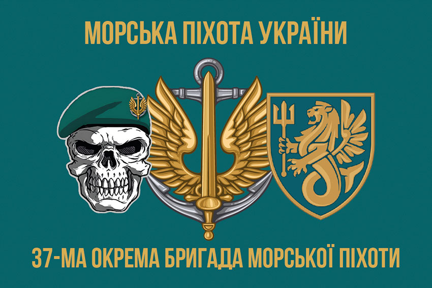 Прапор 37 окремої бригади морської піхоти (37 ОБрМП) ЗСУ