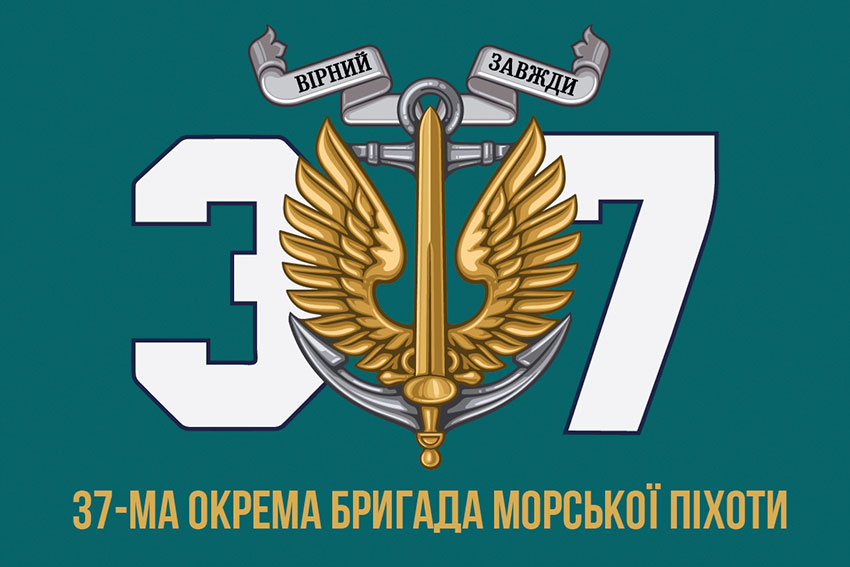 Прапор 37 окремої бригади морської піхоти (37 ОБрМП) ЗСУ