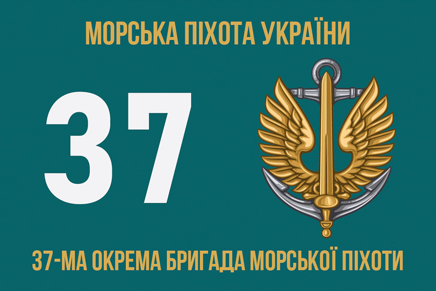 Прапор 37 окремої бригади морської піхоти (37 ОБрМП) ЗСУ