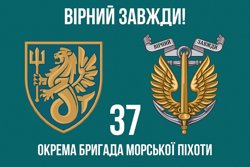 Прапор 37 окремої бригади морської піхоти (37 ОБрМП) ЗСУ «Вірний завжди!»
