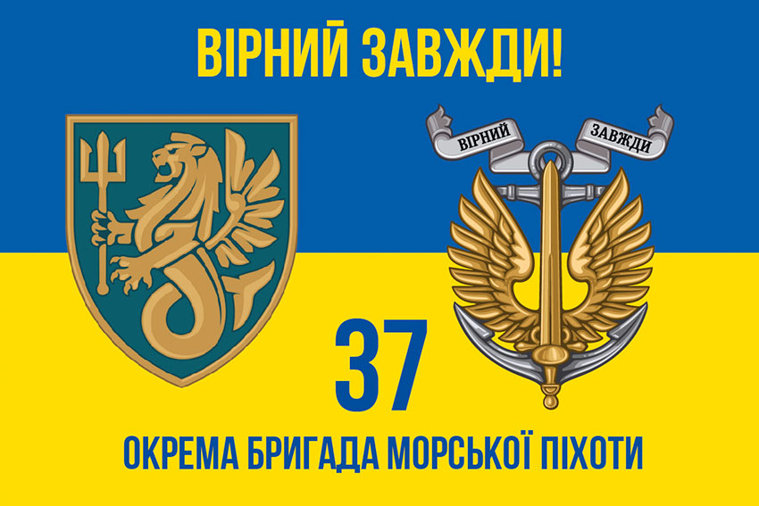 Прапор 37 окремої бригади морської піхоти (37 ОБрМП) ЗСУ синьо-жовтий «Вірний завжди!»