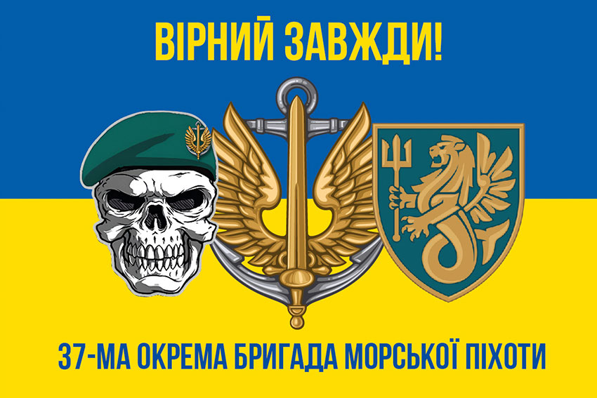 Прапор 37 окремої бригади морської піхоти (37 ОБрМП) ЗСУ синьо-жовтий «Вірний завжди!»